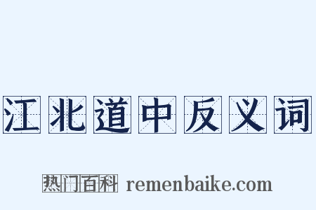 江北道中反义词是什么意思的图片